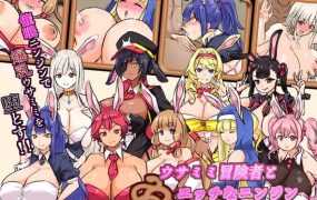 [RPG/新作/机翻] 兔耳性感胡萝卜/ウサミミ冒険者とエッチなニンジンV1.02 [700M/秒传]