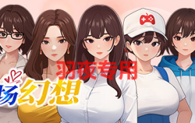 [SLG/13日更新/官方中文/动态无码] 职场幻想曲/ 职场幻想 在充满爱意的小镇性福生活的故事 V1.0.04 [2.6G/度盘]