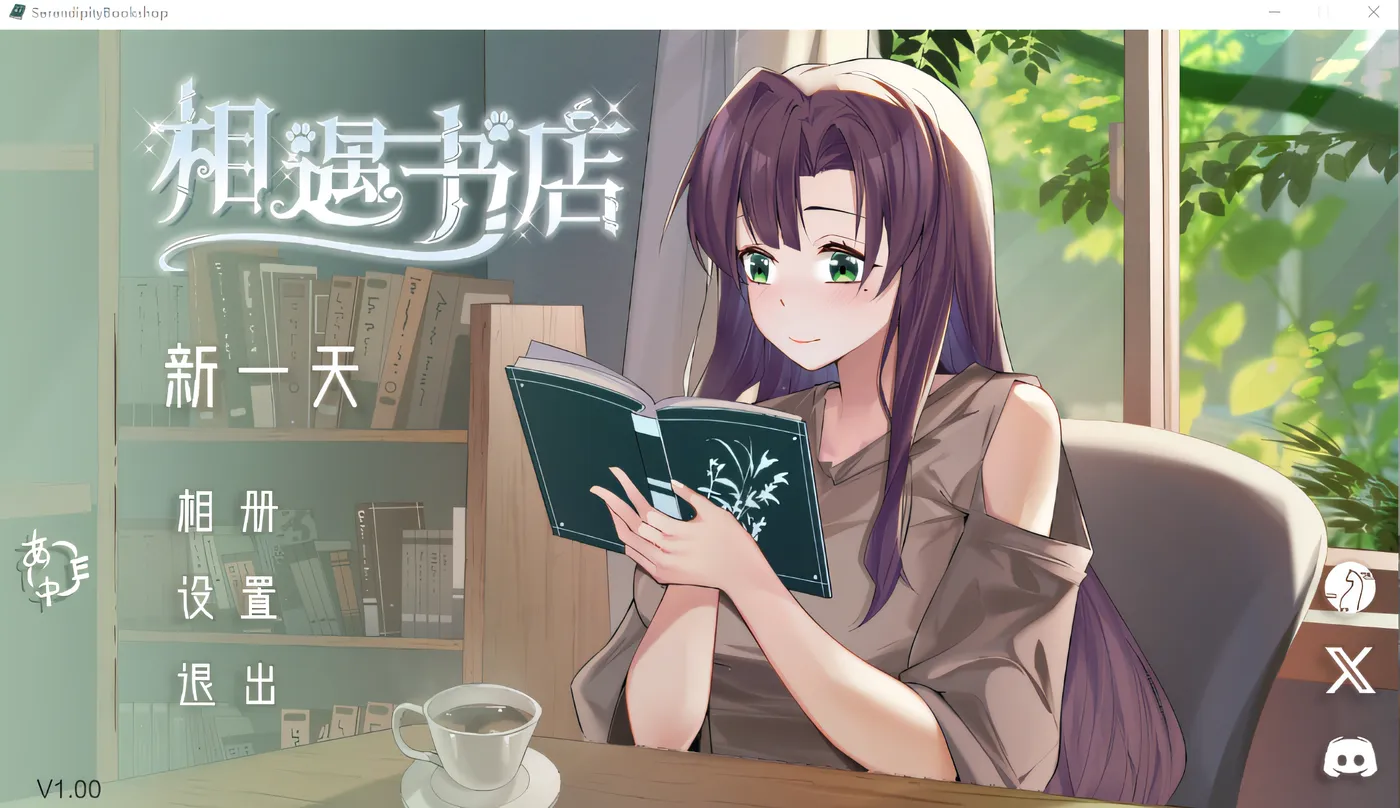 邂逅书店Ver1.01 官方中文步兵版 [更新/114.2M]