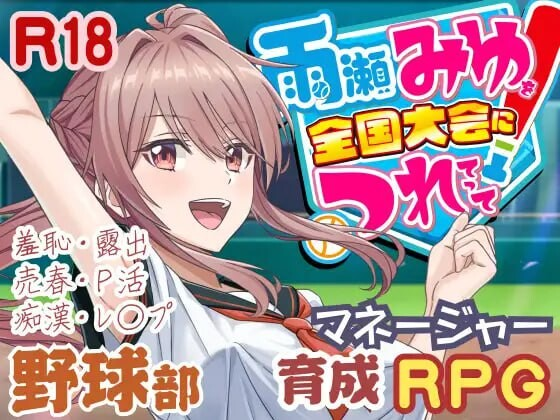[PC/SLG/3D/动态]带领雨瀬美优进军全国大赛！雨瀬みゆを全国大会につれてって！v1.0.0 AI汉化正式版[6G]