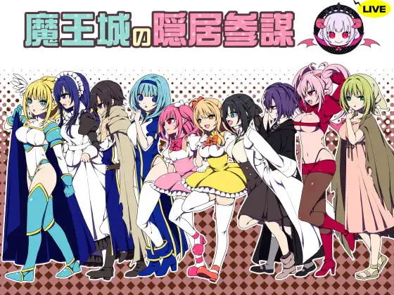 [RPG/官中]魔王城的隐居参谋/魔王城の隠居参謀[400M]