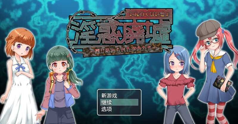 [日系RPGAI汉化]淫惑废墟～被困的少女们～ V1.5[PC+安卓420M]