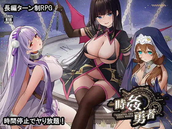 [RPG/AI汉化]时奸勇者/時姦勇者 [3.2G]