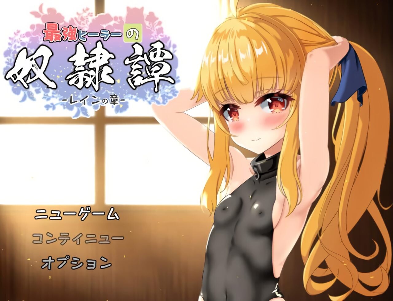 更新[互动RPG/触摸抚摸/Live2D动态] 最强治愈师的奴隶物语 最強ヒーラーの奴隷譚 正式体験版 ver2.231 AI汉化版 [2.0G]