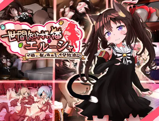更新[日式RPG/异种X强X] 不谙世事的猫咪艾露莎 世間知らずの猫エルーシャ ver1.06 内嵌AI汉化版+存档 [PC+安卓 2.0G]