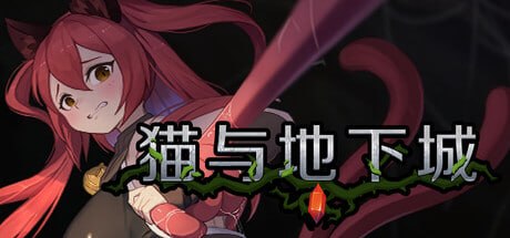 [ACT/官中/动态]猫与地下城 Dungeons And Cat ダンジョンズ & キャット v1.1.29 官方中文步兵版[PC/16G]