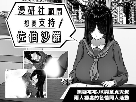 增添AZ[互动SLG/抚摸触摸/动态] 漫研社顾问想要支持佐伯沙罗 漫研顧問は佐伯ささらを支えたい 官中步兵+存档 [PC+安卓 1.0G]