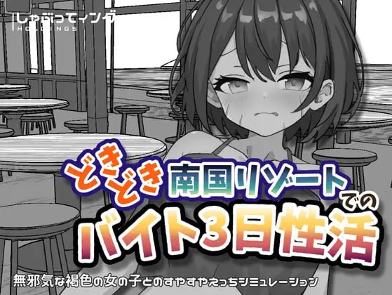 新作[互动SLG/抚摸触摸] 心跳加速南国度假村的打工三日”性”活 どきどき南国リゾートでのバイト3日性活 官中版 [PC+安卓 2.20G]