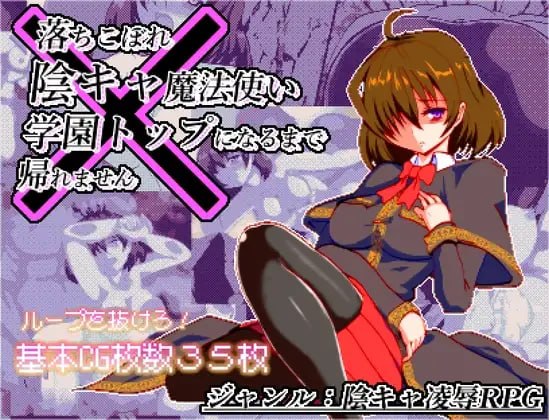 新作[日式RPG/像素动态] 空有傲人身材的吊车尾阴角魔法师，不成为学园首席就无法脱身 体だけは立派な落ちこぼれ陰キャ魔法使い、学園トップになるまで帰れません v1.03 AI汉化版 [920M]