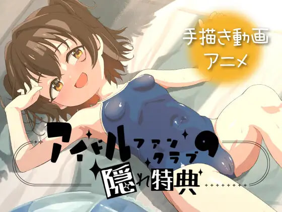 更新[日式SLG/萝/动态] 偶像粉丝俱乐部的隐藏特典 アイドルファンクラブの隠れ特典 v26.06.02 官中版 [PC+安卓 1.30G]