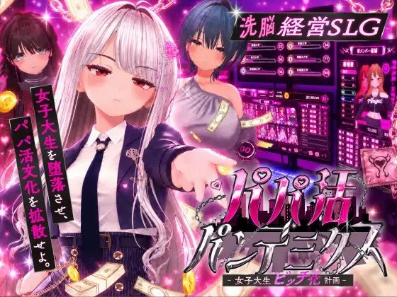 [3D/PC] 爸爸活大流行 -女大学生婊化计划- パパ活パンデミクス – 女子大生ビッチ化計画 – 生肉 [710M]