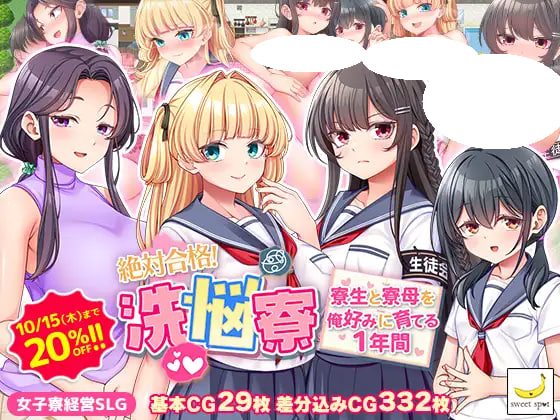 [RPG/PC] 绝对合格！洗脑宿舍～按照我的喜好培养住宿生和舍监的1年～ 絶対合格！ v1.00 AI汉化 [1.14G]
