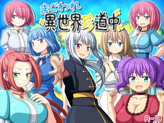 [RPG/PC] 圈圈转异世界奇游记 まぐわれ異世界珍道中 v26.09.23 AI汉化 [557M]