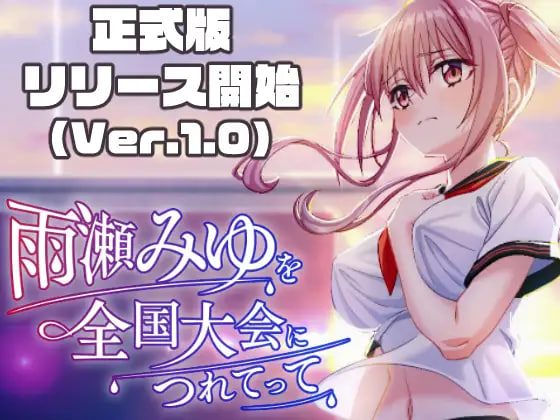 [3D/PC] 带雨濑美由参加全国大赛把! 雨瀬みゆを全国大会につれてって! v1.0.2 AI汉化 [5.95G]