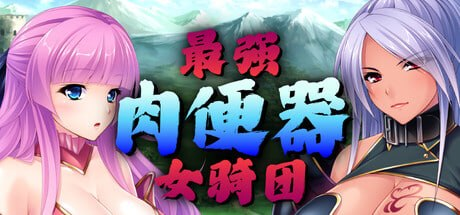 [ADV] STEAM官方中文[简+繁]  最强肉便器骑士团[2G]