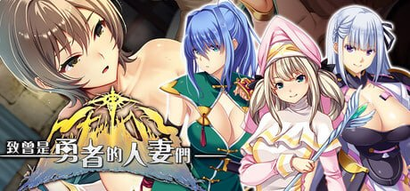 [SLG] STEAM官方中文[简+繁]  致曾是勇者的人妻们[3G]