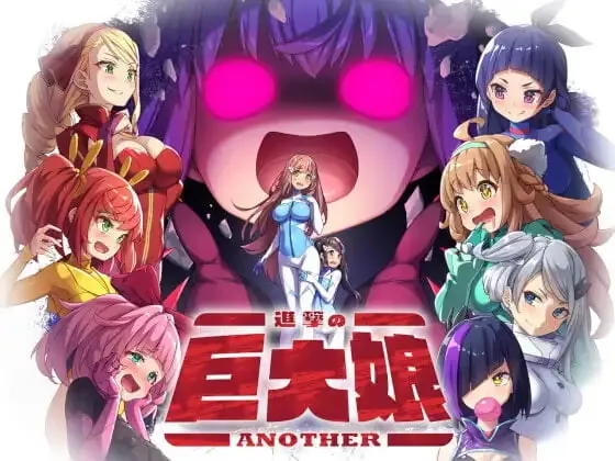 [PC][RPG/汉化]进击的巨大娘～ANOTHER 進撃の巨大娘～ANOTHER～ v1.0.1 [123MB]