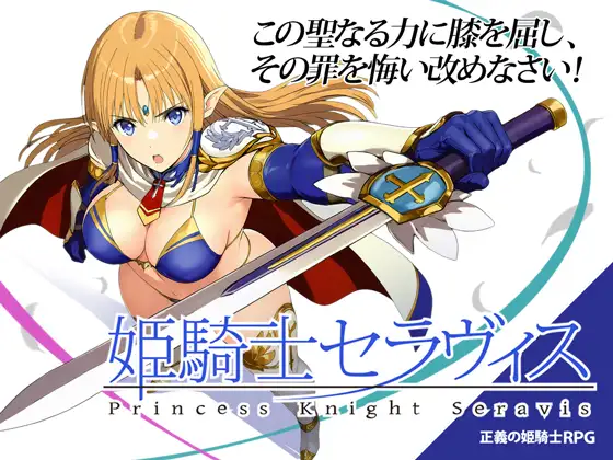 [RPG/AI汉化/战斗H/奇幻/AI作画][RJ01622898/おっきっきえにっき社团]姬骑士塞拉维斯/姫騎士セラヴィス[Ver1.2][PC+安卓/310M]