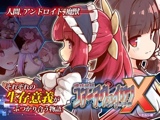 [ACT/DL官中/巫女/女仆/中出/3D][RJ01713480/セルレ部社团]机核觉醒～露露姆的决意～X/機核覚醒～ルルムの決意～X[Ver1.0.2+DLC][PC/420M]