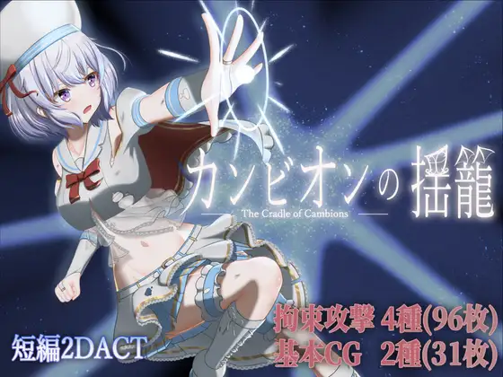 [ACT/AI汉化/战斗H/自慰/拘束/潮吹/触手/中出][RJ01695481/フィロソフィア社团]梦魔之子的摇篮/カンビオンの揺籠[Ver1.1+自带全回想][PC/280M]
