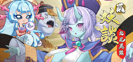 [日系SLG汉化]动态 妖谈2：九尾异闻 Yokai Art 2 Tales of the Nine-Tails V1.1.12+DLC+存档[4.2G]