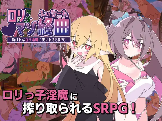 [SRPG/机翻+AI文本/魅魔/色诱/反向奸][RJ01666658/ロリマゾ生活社团]萝莉抖M终曲～一旦败北就会被洛丽淫魔侵犯的SRPG～/ロリマゾ終曲～負ければロリ淫魔に犯されるSRPG～[PC/1.20G]