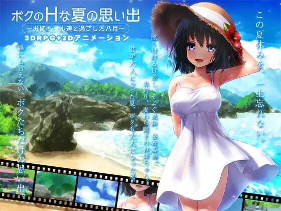 [RPG/AI汉化]我的H夏日回忆～与姐姐们一起度过的八月～ ボクのHな夏の思い出～お姉ちゃん達と過ごした八月～ 全CG[1G]