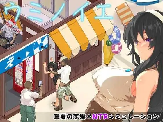 [PC][SLG/官中/像素动态/2D]海之家～NTR物语～/ウミノイエ～NTR物語～ AI汉化版 [671MB]