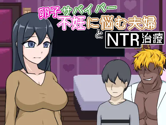 [SLG/DL官中/像素/人妻/NTR/中出][RJ01727358/Lemon dead dragon社团]卵子幸存者 – 受不妊症困扰的夫妇与NTR治疗 -/卵子サバイバー – 不妊に悩む夫婦とNTR治療 -[PC/70M]