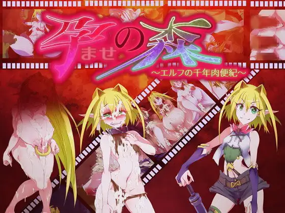 [SLG/汉化/异种X/羞耻/怀孕/西瓜肚][RJ275606/当方丸宝堂社团]让孕之森 ～精灵的千年肉便纪～/孕ませの森 ～エルフの千年肉便紀～[PC/440M]