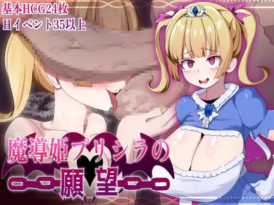 [RPG/机翻+AI文本/自慰/淫叫/巨乳][RJ01714185/ふぁんたじーがむ社团]魔导姬普莉希拉的愿望/魔導姫プリシラの願望[PC+安卓/1.30G]