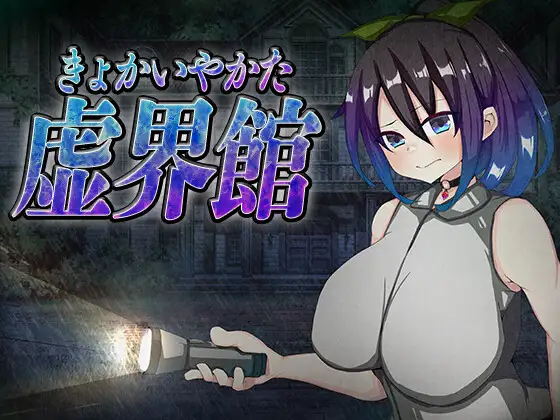 [SLG/AI汉化/堕落/NTR/羞辱][RJ01681737/苦悩の☆社团]魔虚馆/虚界館[Ver.1.1][PC/700M]