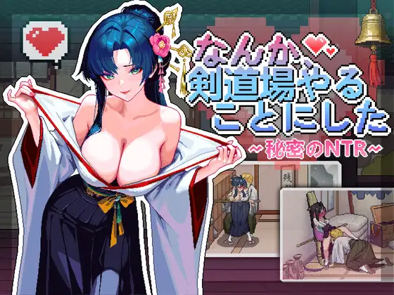 [SLG/DL官中/NTR/淫乱/潮吹/羞耻/中出/多P/更新][RJ01535674/芝犬おにぎり社团]不知怎得、我经营了剑道馆~秘密的NTR~/なんか、剣道場やることにした~秘密のNTR~[Ver1.0.5][PC/370M]