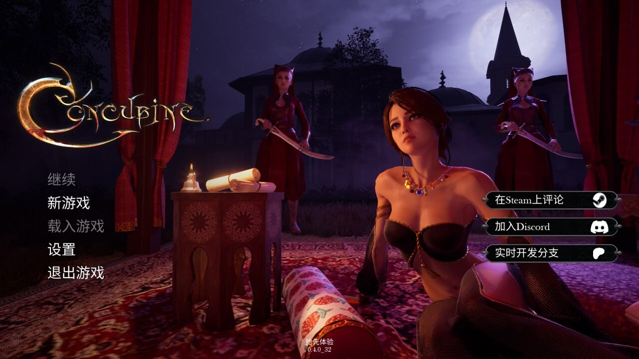 新作[欧美3D/动态] 妾 Concubine v0.4.8_10 官中步兵版 [6.40G]