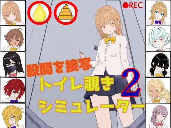新作[日式SLG/盗摄] 厕所偷窥模拟器2 トイレ覗きシミュレーター2 生肉版 [100M]
