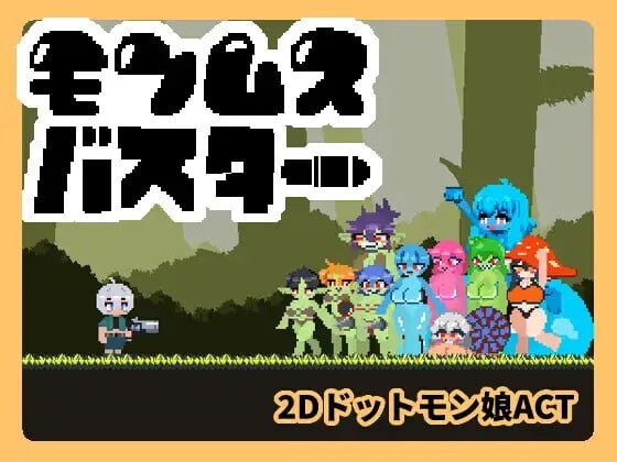 新作[射击ACT/逆推/像素动态] 魔物娘克星 モンムスバスター v1.0.0 无语言限制 [110M]