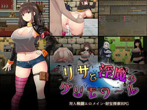 新作[日式RPG/战斗H] 丽莎与淫魔的魔导书 リサと淫魔のグリモワール 内嵌AI汉化版+存档 [820M]