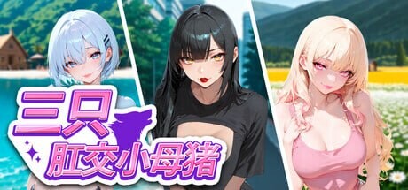 新作[日式SLG/动态] 三只肛交小母猪 The 3 Anal Piggies 官中步兵版 [1.20G]