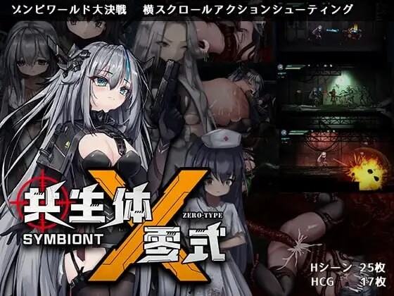新作[动作ACT/异种X/动态] 共生体・零式 官中版 [1.20G]