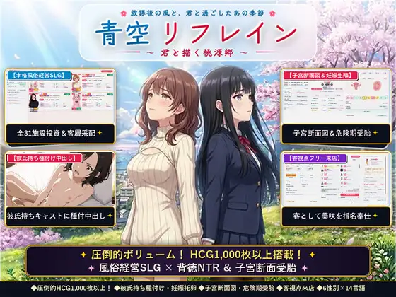 [SLG/DL官中/后宫/中出/怀孕][RJ01702267/アオハルスタジオ社团]青空Refrain ～与你共绘的桃源乡～[正统欢乐街经营SLG＆本番生中出解禁・子宫SCAN受孕模拟器][PC/1.20G]