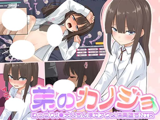 [RPG/PC] 弟弟的女朋友～阴沉的J○被大人肉棒操到高潮快乐堕落NTR～ 弟のカノジョ～むっつりJ●大人ちんぽでアクメ快楽堕ちNTR～ v1.0.1 AI汉化 [110M]