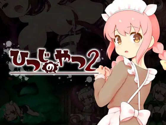 [ACT/PC] 魔法少女小羊2 ひつじのやつ2 AI汉化 [2.29G]