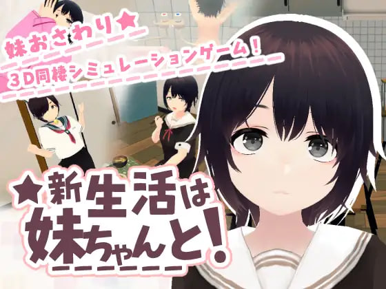[3D/PC] 新生活要和妹妹一起！ 新生活は妹ちゃんと！ v1.8+DLC 官中 [218M]