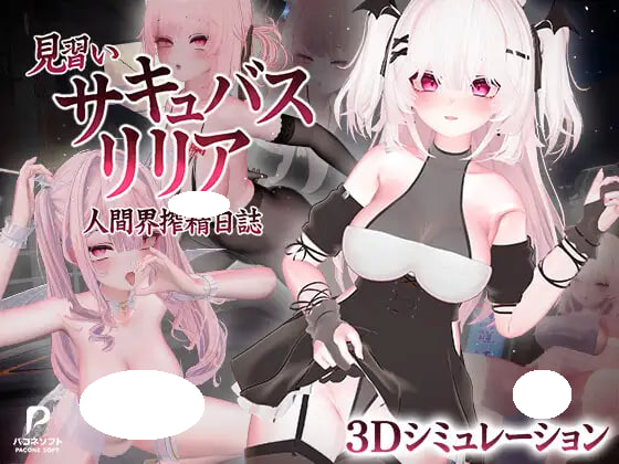 [3D/PC] 见习魅魔 莉莉娅～人界榨精日志～ 見習いサキュバス リリア〜人間界搾精日誌〜 官中 [5.4G]