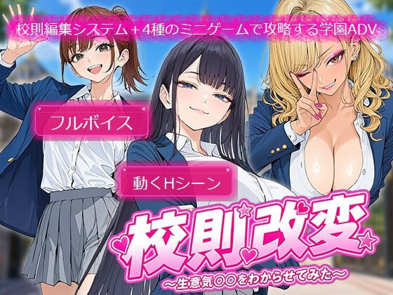 [RPG/汉化]校则改変 〜书き换え放题のチート権限で生意気JKを’わからせ’てみた〜 AI汉化版[PC/1.4G]
