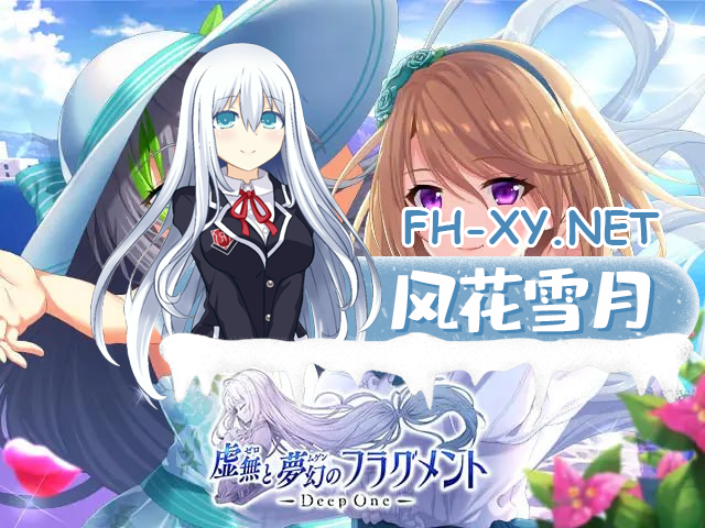 [SLG]Deep one 幻梦境 #DeepOne 虚無と夢幻のフラグメント v26.8 AI汉化版[40G]