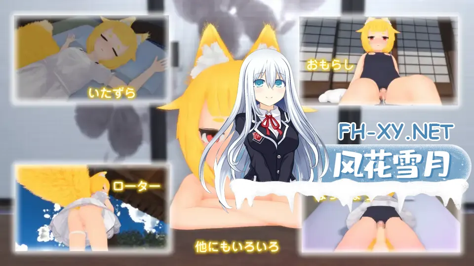 [3D/触摸/萝莉/AI汉化/兽耳][RJ01726116/けもみみしっぽの世界社团]抚摸狐仙大人 增量游戏/おきつねさまなでなでインクリメンタル[Ver1.1.1][PC/640M]