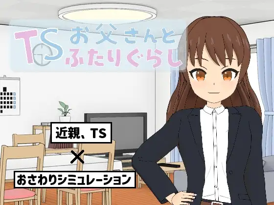 [SLG/机翻+AI文本/触摸/睡奸/骨科][RJ01582342/うちのおじ社团]TS爸爸与两人的生活/TSお父さんとふたりぐらし[Ver1.6.0][PC/550M]