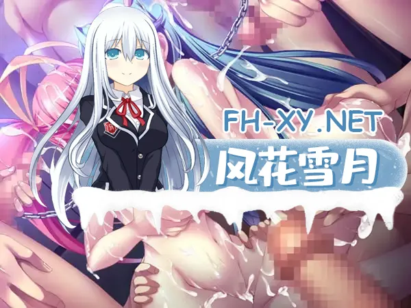 [ADV/AI汉化/羞辱/多P/强X/巨乳][RJ037849/ピンポイント / キングピン / ピンポイントクイック社团]哀玩姐妹～媚肉回转吞噬～/哀玩姉妹～媚肉廻し喰い～[PC/450M]