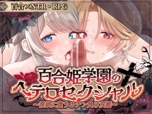 [日式RPG/NTR寝取] 百合姬学院的异性恋～陷入的失败双姬～ 百合姫学園のヘテロセクシャル～に堕ちるチン負け双姫～ ver1.01 Demo AI汉化版 [1.40G]